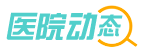 醫(yī)院動(dòng)態(tài)