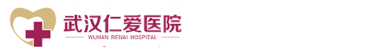 武漢仁愛(ài)醫(yī)院